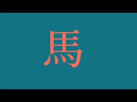 屬馬喜用字|【生肖姓名學】生肖屬馬喜忌用字－歹命人自救會：「。